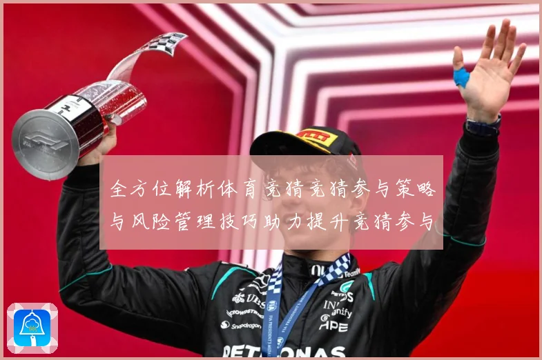 全方位解析体育竞猜竞猜参与策略与风险管理技巧助力提升竞猜参与数据研判-深度解析