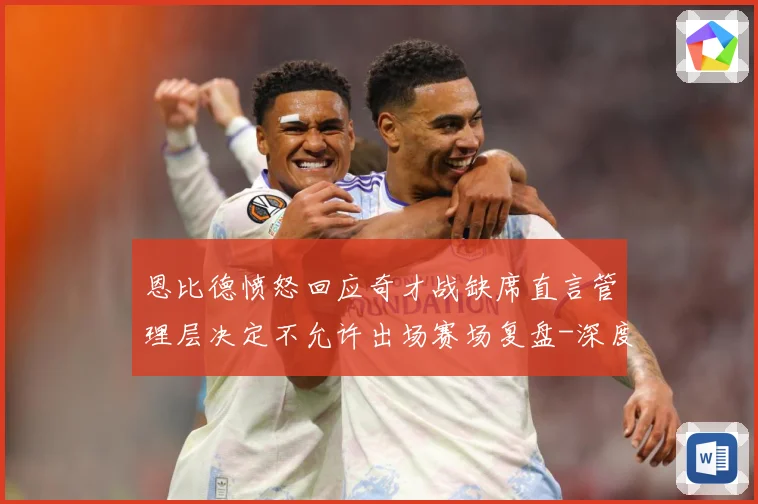 恩比德愤怒回应奇才战缺席直言管理层决定不允许出场赛场复盘-深度解析