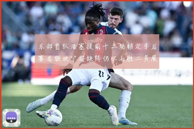 东部首队活塞提前十二场锁定季后赛名额坎宁安缺阵仍以七胜二负展成长观察-深度解析