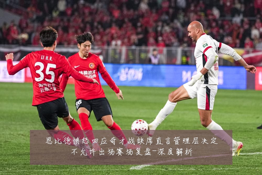 恩比德愤怒回应奇才战缺席直言管理层决定不允许出场赛场复盘-深度解析