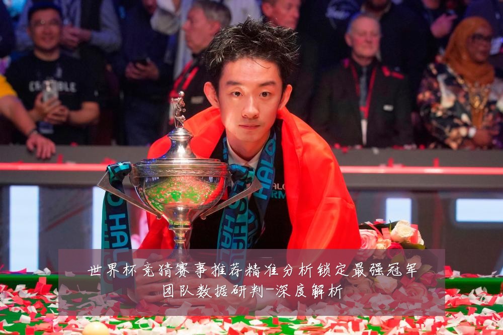 世界杯竞猜赛事推荐精准分析锁定最强冠军团队数据研判-深度解析