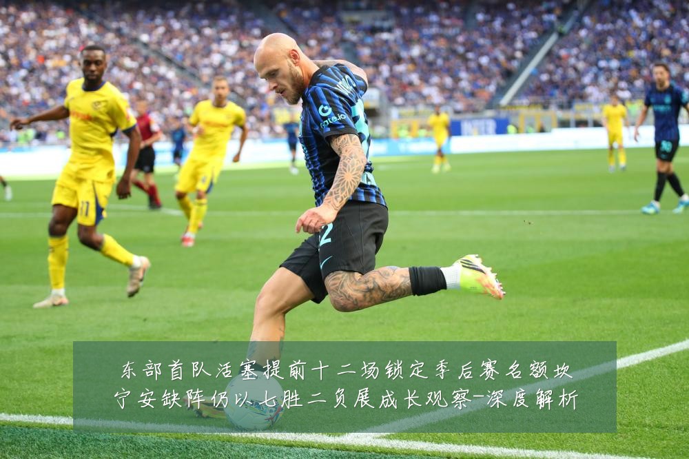 东部首队活塞提前十二场锁定季后赛名额坎宁安缺阵仍以七胜二负展成长观察-深度解析