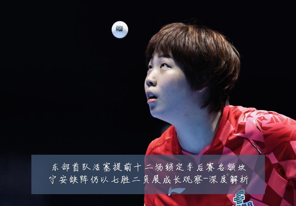东部首队活塞提前十二场锁定季后赛名额坎宁安缺阵仍以七胜二负展成长观察-深度解析