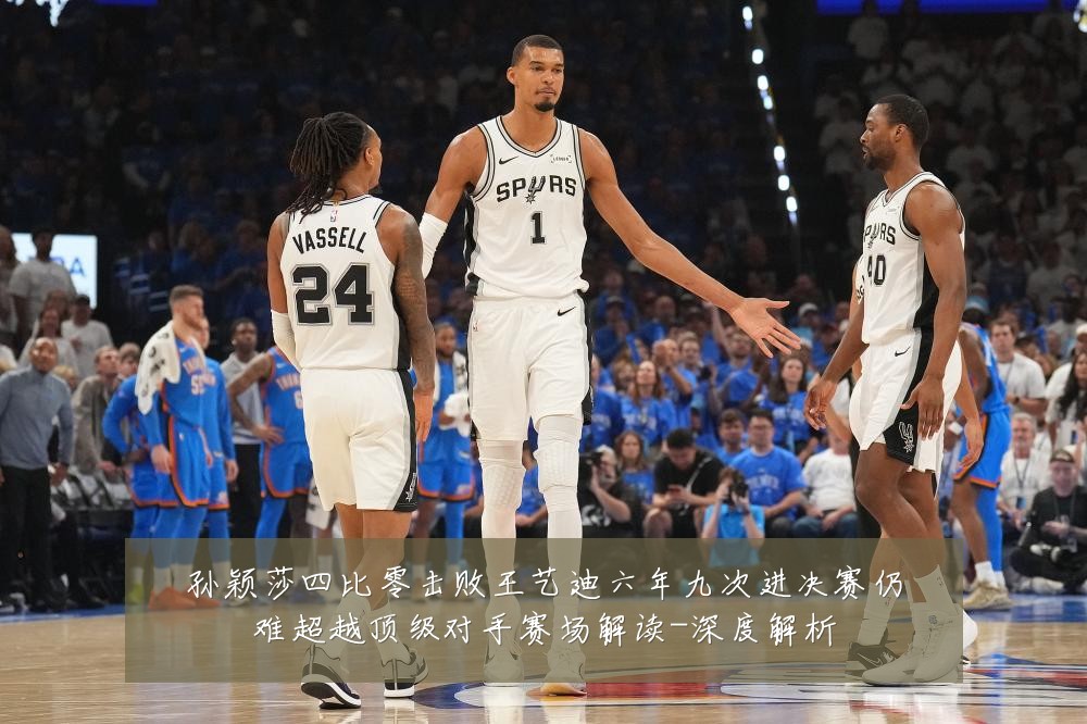 孙颖莎四比零击败王艺迪六年九次进决赛仍难超越顶级对手赛场解读-深度解析