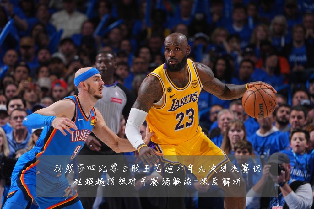 孙颖莎四比零击败王艺迪六年九次进决赛仍难超越顶级对手赛场解读-深度解析