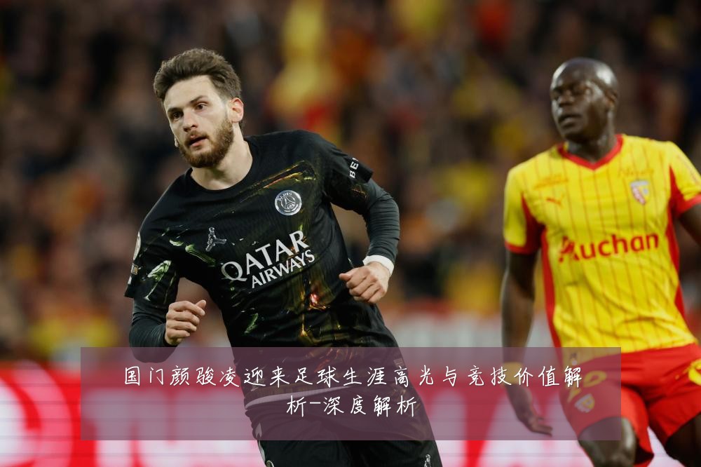 国门颜骏凌迎来足球生涯高光与竞技价值解析-深度解析