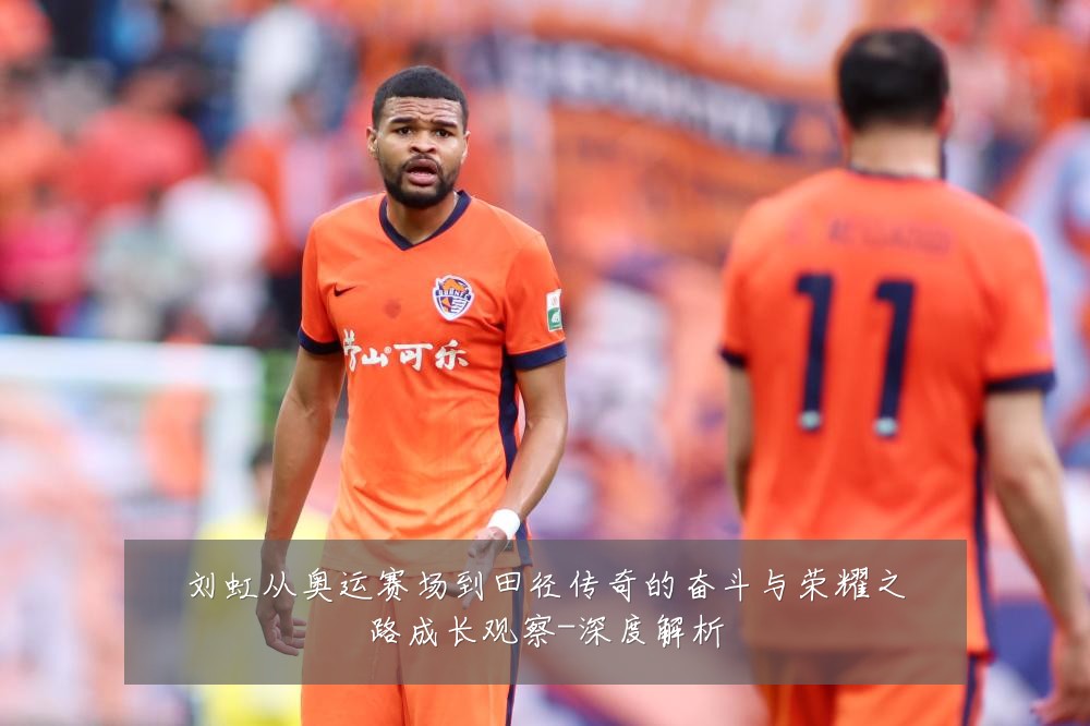 刘虹从奥运赛场到田径传奇的奋斗与荣耀之路成长观察-深度解析